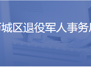 濟南市歷城區(qū)退役軍人事務(wù)局各部門聯(lián)系電話