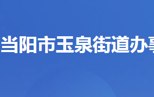 當(dāng)陽市玉泉街道辦事處各部門對(duì)外聯(lián)系電話