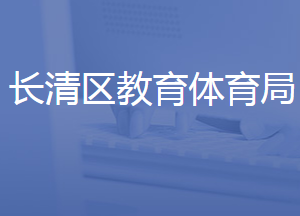 濟(jì)南市長清區(qū)教育和體育局各部門聯(lián)系電話