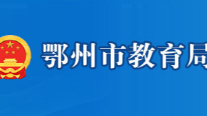 鄂州市教育局各部門對(duì)外聯(lián)系電話