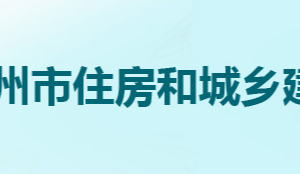 鄂州市住房和城鄉(xiāng)建設局各部門聯(lián)系電話