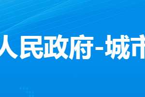 孝感市孝南區(qū)城市管理執(zhí)法局各部門對外聯(lián)系電話