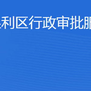 東營(yíng)市墾利區(qū)行政審批服務(wù)局各部門(mén)職責(zé)及聯(lián)系電話