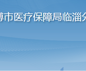 淄博市醫(yī)療保障局臨淄分局各部門(mén)職責(zé)及聯(lián)系電話(huà)