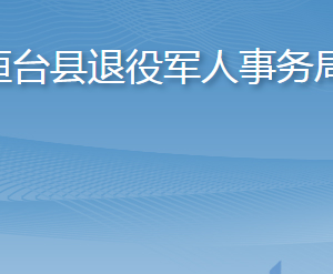 桓臺(tái)縣退役軍人事務(wù)局各部門(mén)職責(zé)及聯(lián)系電話(huà)