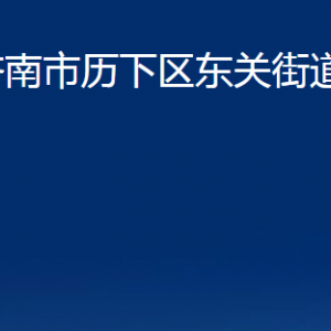 濟南市歷下區(qū)東關街道辦事處各部門聯(lián)系電話