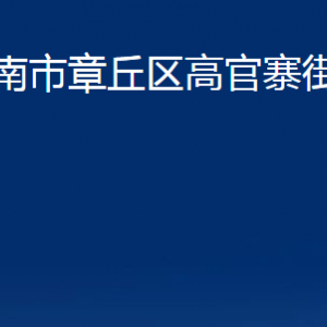 濟(jì)南市章丘區(qū)高官寨街道辦事處各部門職責(zé)及聯(lián)系電話