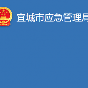 宜城市應(yīng)急管理局各股室對(duì)外辦公時(shí)間及聯(lián)系電話