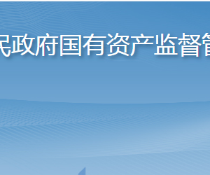 淄博市人民政府國(guó)有資產(chǎn)監(jiān)督管理委員會(huì)各部門(mén)職責(zé)及聯(lián)系電話(huà)