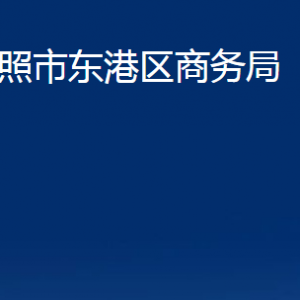 日照市東港區(qū)商務局各部門職能及聯(lián)系電話