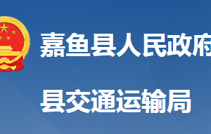 嘉魚縣交通運輸局各直屬單位對外聯(lián)系電話及地址