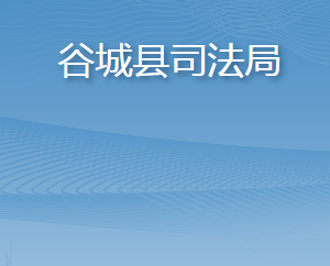 谷城縣司法局各事業(yè)單位聯(lián)系電話及地址