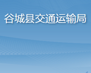 谷城縣交通運輸局各部門聯(lián)系電話及辦公地址