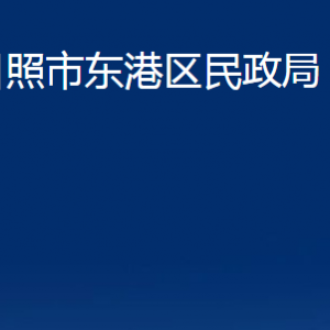 日照市東港區(qū)民政局各服務(wù)中心辦公時(shí)間及聯(lián)系電話