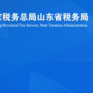 濟南市歷城區(qū)稅務(wù)局涉稅投訴舉報及納稅服務(wù)咨詢電話