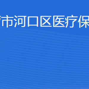 東營(yíng)市河口區(qū)醫(yī)療保障局各部門(mén)職責(zé)及聯(lián)系電話(huà)