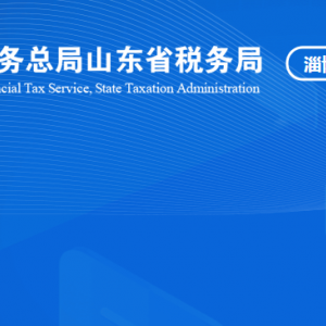 桓臺縣稅務(wù)局稅收違法舉報與納稅咨詢電話