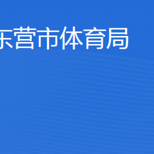 東營市體育局各部門職責及聯(lián)系電話