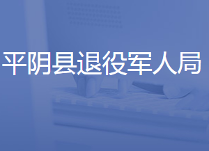 平陰縣退役軍人事務局各部門對外聯(lián)系電話