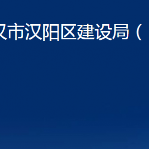 武漢市漢陽區(qū)建設局（區(qū)民防辦）各部門聯(lián)系電話