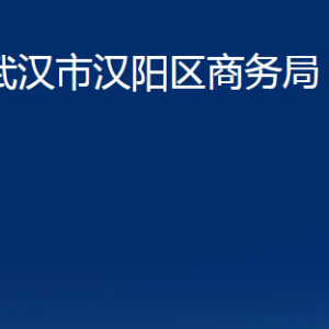 武漢市漢陽(yáng)區(qū)商務(wù)局各部門(mén)辦公時(shí)間及聯(lián)系電話(huà)