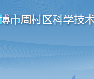 淄博市周村區(qū)科學(xué)技術(shù)局各部門職責(zé)及聯(lián)系電話