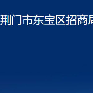 荊門市東寶區(qū)招商局各部門辦公時(shí)間及聯(lián)系電話