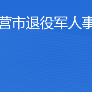 東營市退役軍人事務(wù)局各部門職責(zé)及聯(lián)系電話