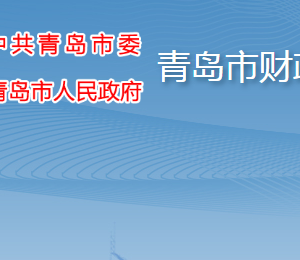 青島市財政局各部門工作時間及聯系電話