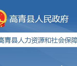 高青縣人力資源和社會保障局各部門職責(zé)及聯(lián)系電話