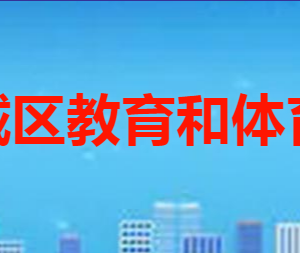 棗莊市薛城區(qū)教育和體育局各部門對外聯(lián)系電話