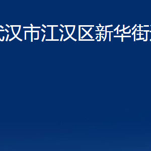 武漢市江漢區(qū)新華街道辦事處各部門聯(lián)系電話及職責