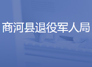 商河縣退役軍人事務(wù)局各部門(mén)對(duì)外聯(lián)系電話