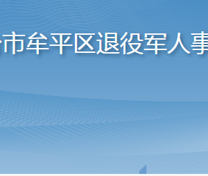 煙臺市牟平區(qū)退役軍人事務局各部門職責及聯(lián)系電話