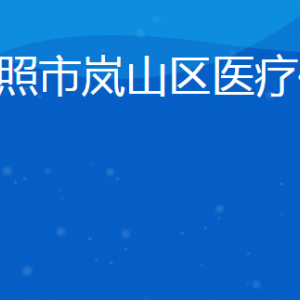 日照市嵐山區(qū)醫(yī)療保障局各部門(mén)對(duì)外聯(lián)系電話(huà)