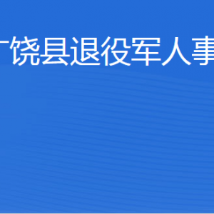 廣饒縣退役軍人事務(wù)局各部門(mén)職責(zé)及聯(lián)系電話