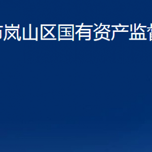 日照市嵐山區(qū)國(guó)有資產(chǎn)監(jiān)督管理委員會(huì)各部門聯(lián)系電話