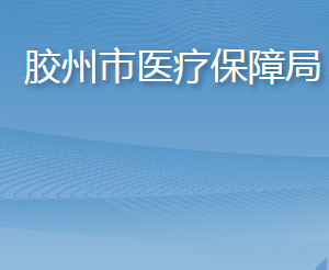 膠州市醫(yī)療保障局各部門(mén)工作時(shí)間及聯(lián)系電話