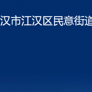 武漢市江漢區(qū)民意街道辦事處各社區(qū)聯(lián)系電話