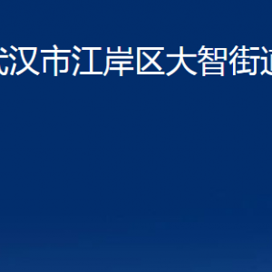 武漢市江岸區(qū)大智街道辦事處各部門聯(lián)系電話