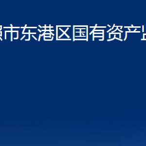 日照市東港區(qū)國有資產(chǎn)監(jiān)督管理局各部門職能及聯(lián)系電話