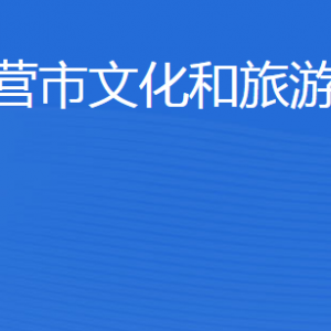 東營市文化和旅游局各部門職責及聯(lián)系電話