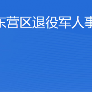 東營(yíng)市東營(yíng)區(qū)退役軍人事務(wù)局各部門(mén)聯(lián)系電話