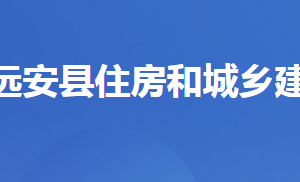 遠安縣住房和城鄉(xiāng)建設(shè)局各部門對外聯(lián)系電話