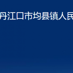 丹江口市均縣鎮(zhèn)人民政府各部門聯(lián)系電話