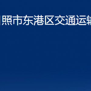 日照市東港區(qū)交通運(yùn)輸局各直屬單位辦公時(shí)間及聯(lián)系電話