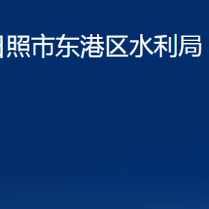 日照市東港區(qū)水利局各部門職能及聯(lián)系電話