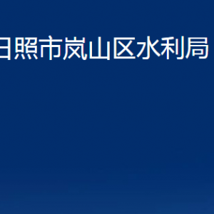 日照市嵐山區(qū)水利局各部門職能及聯(lián)系電話