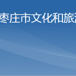 棗莊市文化和旅游局各部門工作時間及聯(lián)系電話