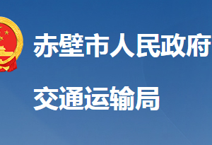 赤壁市交通運(yùn)輸局各直屬單位對(duì)外聯(lián)系電話(huà)及地址